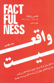 واقعیت (ده دلیل برای اینکه درباره جهان اشتباه فکر می کنیم و چرا رویدادهای جهان از آن چه به نظر می رسند، بهترند)