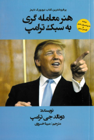 هنر معامله گری به سبک ترامپ
