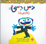 دس دسی باباش می یاد!