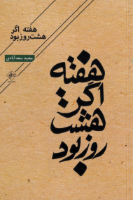 هفته اگر هشت روز بود