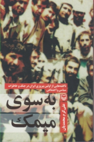 به سوی میمک (ناگفته هایی از اولین پیروزی ایران در جنگ و خاطرات سیاسی و اجتماعی)
