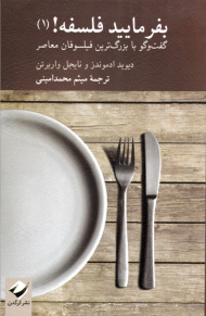 بفرمایید فلسفه! (1)