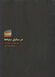 در ستایش سایه ها