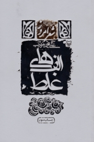 الف های غلط