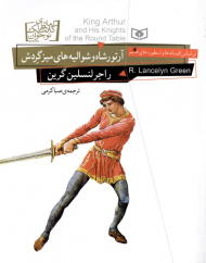 آرتور شاه و شوالیه های میز گردش (رمان کلاسیک نوجوان 26)