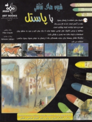 شیوه های نقاشی با پاستل