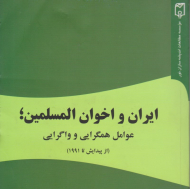 ایران و اخوان المسلمین (عوامل همگرایی و واگرایی)