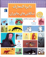 دایرةالمعارف شگفتی های جانوران