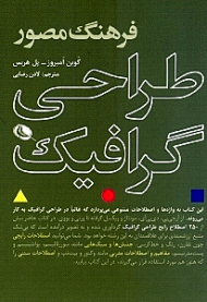 فرهنگ مصور طراحی گرافیک