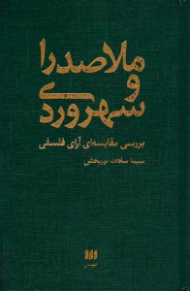 ملاصدرا و سهروردی (بررسی مقایسه ای آرای فلسفی)