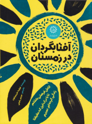 آفتابگردان در زمستان