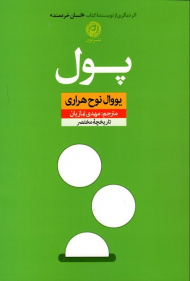 پول (تاریخچه مختصر)