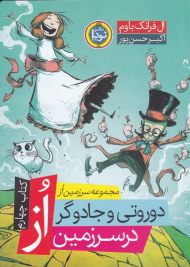 دوروتی و جادوگر در سرزمین از (مجموعه سرزمین از 4)
