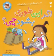 اگر این طوری بشود چی - احساس نگرانی در دنیای کودکان (رفتارها و احساسات من 6)