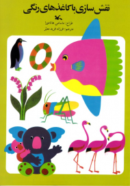 نقش سازی با کاغذ های رنگی