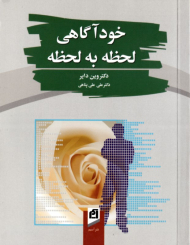 خودآگاهی لحظه به لحظه