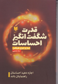 قدرت شگفت انگیز احساسات