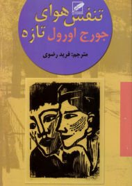 تنفس هوای تازه