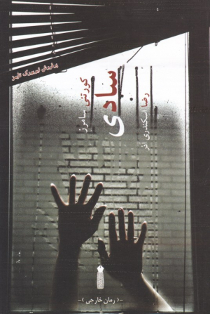 سادی