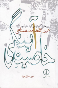 خاصیت آینگی (نقد حال، گزاره آرا، و گزیده آثار فارسی عین القضات همدانی)
