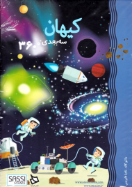 کیهان سه بعدی 360