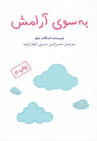 به سوی آرامش