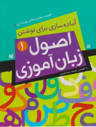 اصول زبان آموزی 1 (آماده سازی برای نوشتن)