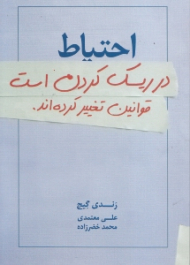 احتیاط در ریسک کردن (قوانین تغییر کرده اند)