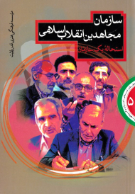 سازمان مجاهدین انقلاب اسلامی، استحاله یک سازمان (انقلاب اسلامی، احزاب و گروه ها 5)