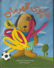 هاپوی قهرمان