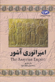 امپراتوری آشور (مجموعه تاریخ جهان 7)