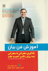 آموزش فن بیان (یادگیری سخنرانی با سخنرانی به روش دکتر احمد حلت)
