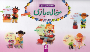 خاله بازی (مجموعه دوم)
