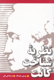 نظریه شناخت کانت