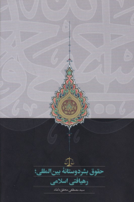 حقوق بشر دوستانه بین المللی: رهیافتی اسلامی