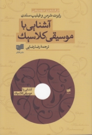آشنایی با موسیقی کلاسیک - همراه با CD