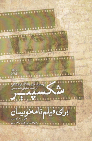 شکسپیر برای فیلم نامه نویسان (رهنمودهای ماندگار نویسندگی از استاد نمایش نامه نویسی)