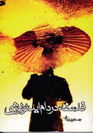 فلسفه در دام ایدئولوژی