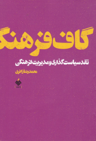 گاف فرهنگ (نقد سیاست گذاری و مدیریت فرهنگی)