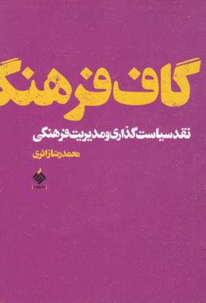 گاف فرهنگ (نقد سیاست گذاری و مدیریت فرهنگی)