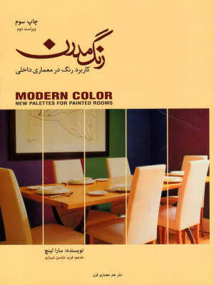 رنگ مدرن (کاربرد رنگ در معماری داخلی)