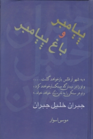 پیامبر و باغ پیامبر