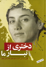 دختری از تبار ما (نگاهی به زندگی، آثار و دستاودرهای ملکه ریاضی جهان)