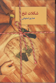 شکلات تلخ (2 جلدی)