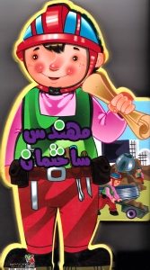 مهندس ساختمان (کتاب فومی)