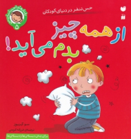 از همه چیز بدم می آید - حس تنفر در دنیای کودکان (رفتارها و احساسات من 5)