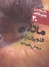 مادر (دور تا دور دنیا نمایشنامه 40)