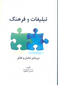 تبلیغات و فرهنگ