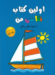 اولین کتاب نقاشی من با نمونه رنگی (مجموعه اول جلد اول)