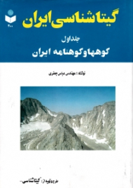 گیتاشناسی ایران جلد 1 (کوه ها و کوهنامه ایران)